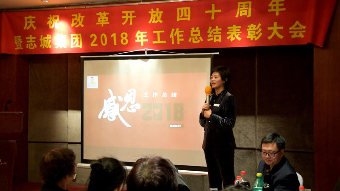 庆祝改革开放四十周年•二〇一八年工作总结表彰大会