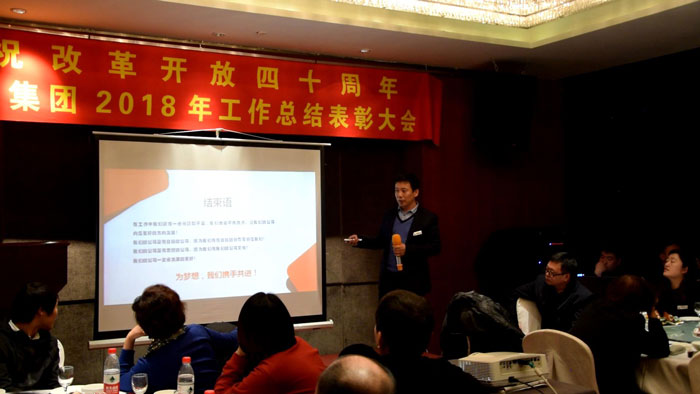 庆祝改革开放四十周年•二〇一八年工作总结表彰大会