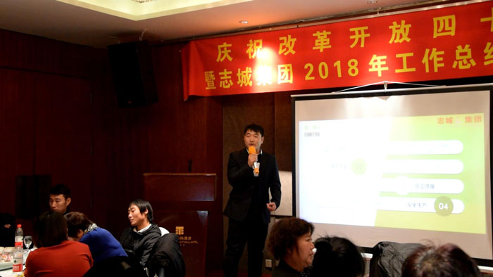 庆祝改革开放四十周年•二〇一八年工作总结表彰大会