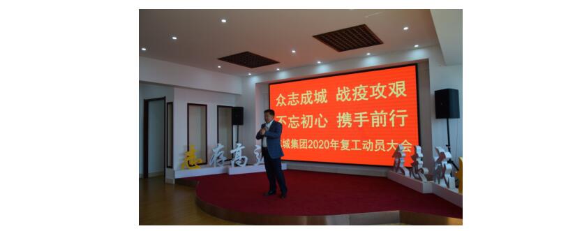众志成城  战疫攻艰  不忘初心  携手前行 志城集团二〇二〇年复工动员大会