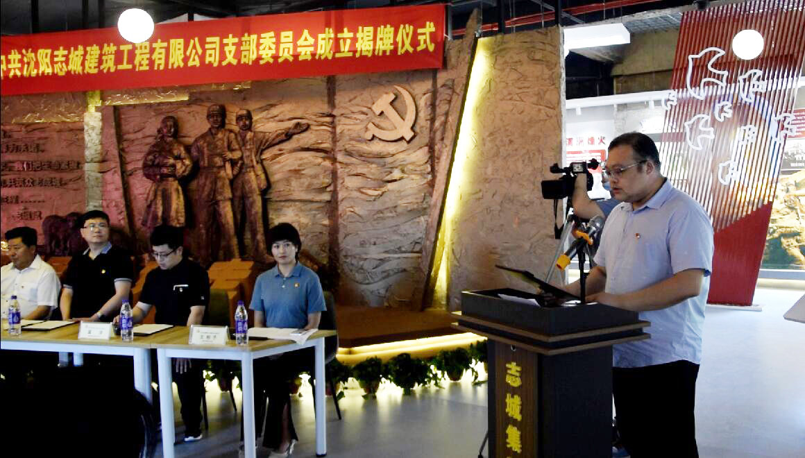 中共沈阳志城建筑工程有限公司支部委员会成立                           志城公馆楼宇党群服务中心开放