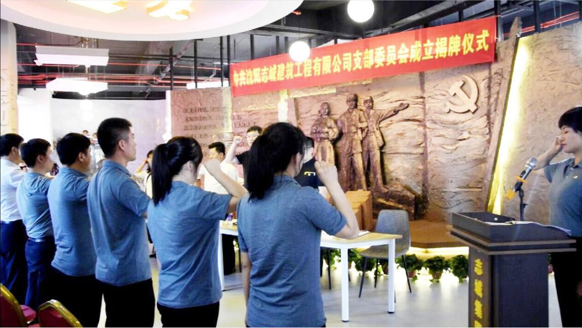 中共沈阳志城建筑工程有限公司支部委员会成立                           志城公馆楼宇党群服务中心开放