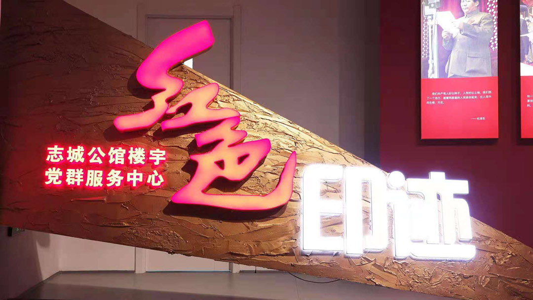 中共沈阳志城建筑工程有限公司支部委员会成立                           志城公馆楼宇党群服务中心开放