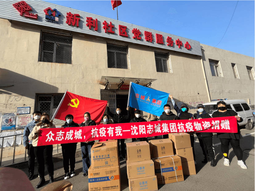 沈阳志城集团抗击疫情在行动